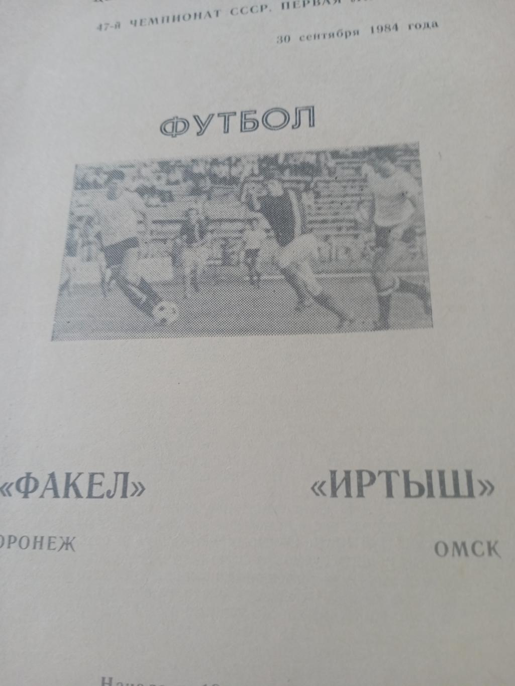 Факел Воронеж - Иртыш Омск. 30 сентября 1984 год