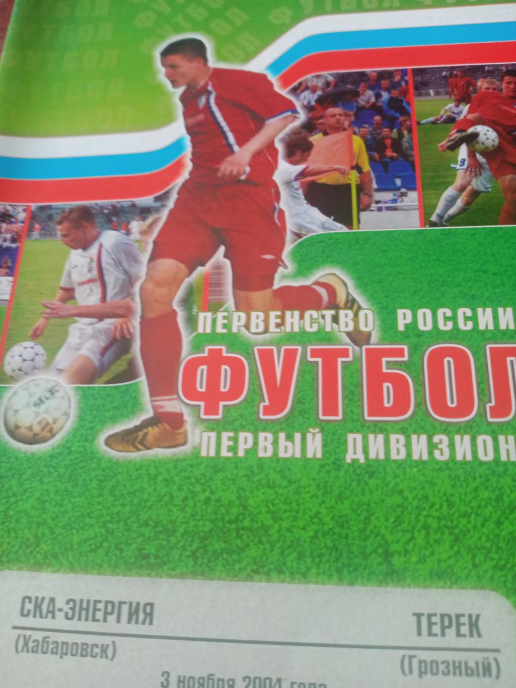 СКА-Энергия Хабаровск - Терек Грозный. 3 ноября 2004 год