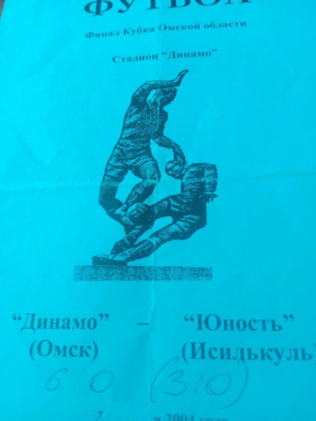 Финал. Динамо Омск - Юность Исилькуль. 3 октября 2004 год