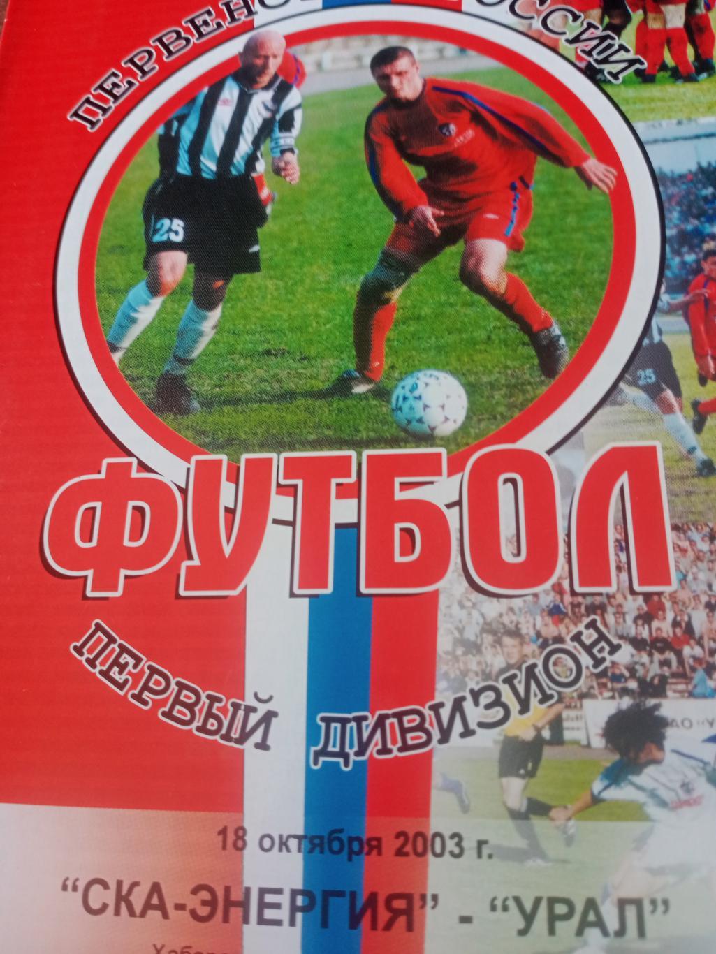 СКА-Энергия Хабаровск - Урал Екатеринбург. 18 октября 2003 год