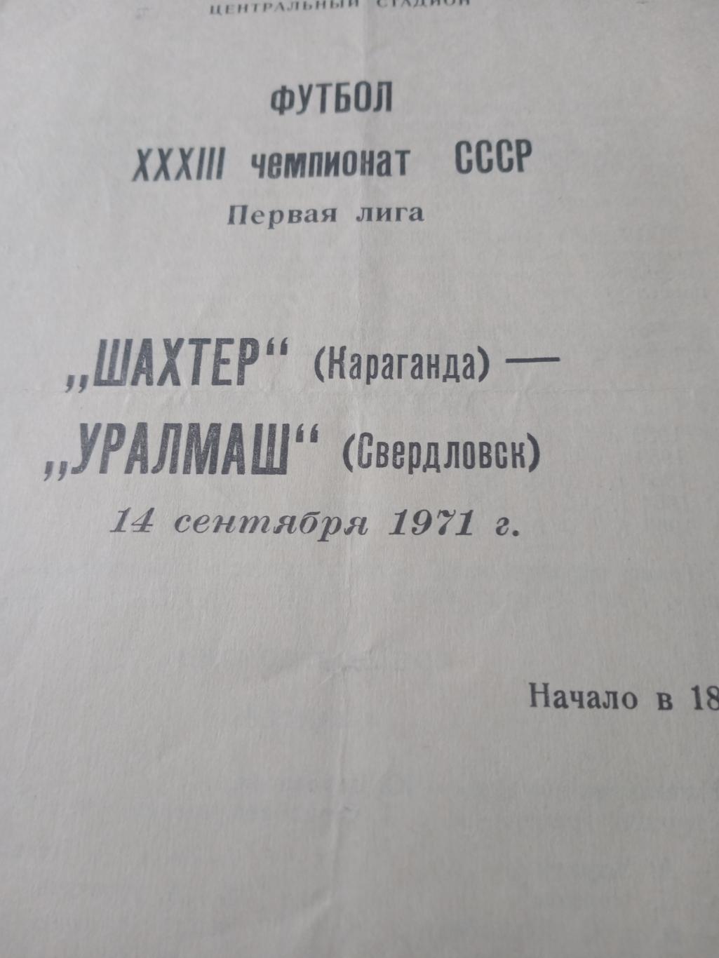 Уралмаш Свердловск - Шахтер Караганда. 14 сентября 1971 год