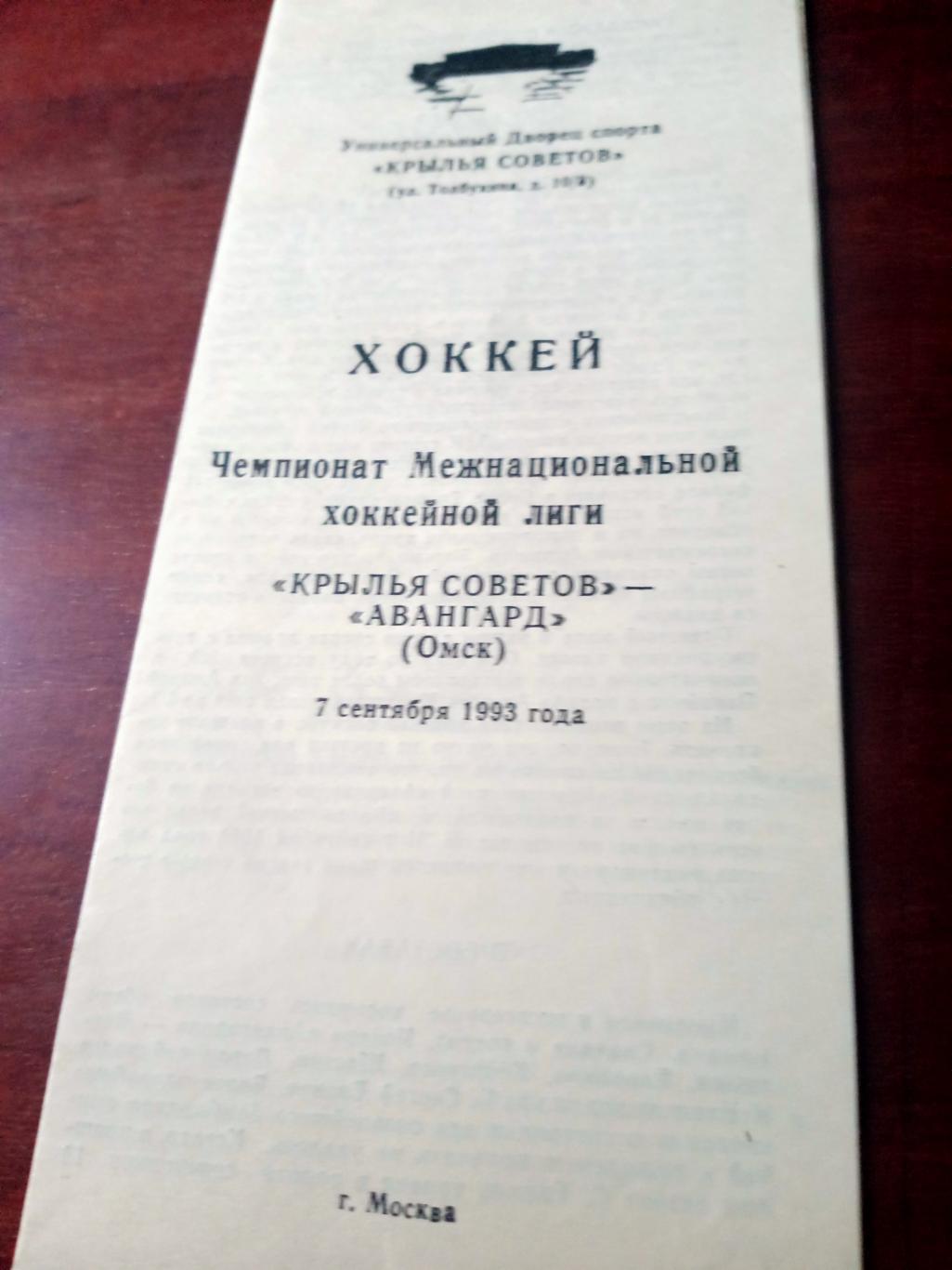 Крылья Советов - Авангард. 7 сентября 1993 год