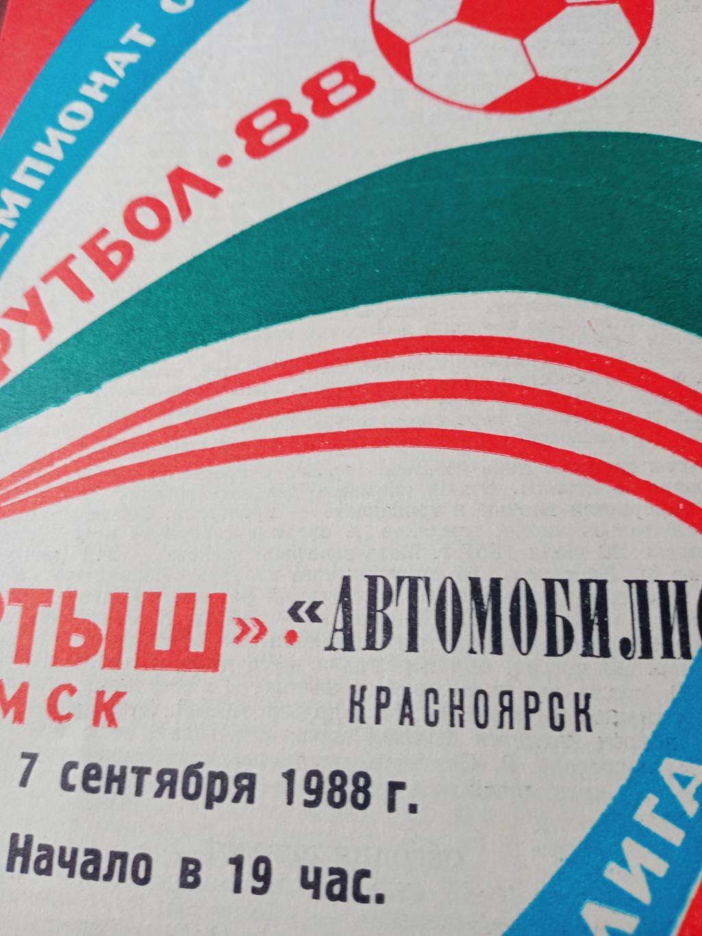 Иртыш Омск - Автомобилист Красноярск. 7 сентября 1988 год