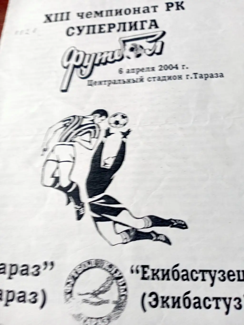 ФК Тараз - Экибастузец. 6 апреля 2004 год