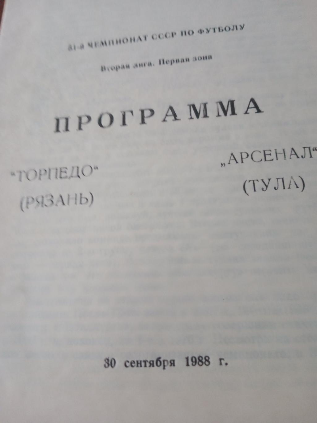 Торпедо Рязань - Арсенал Тула. 30 сентября 1988 год