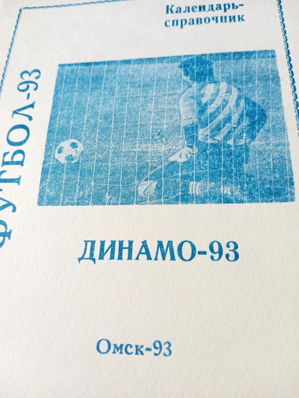 Футбол. Динамо Омск. 1993 год