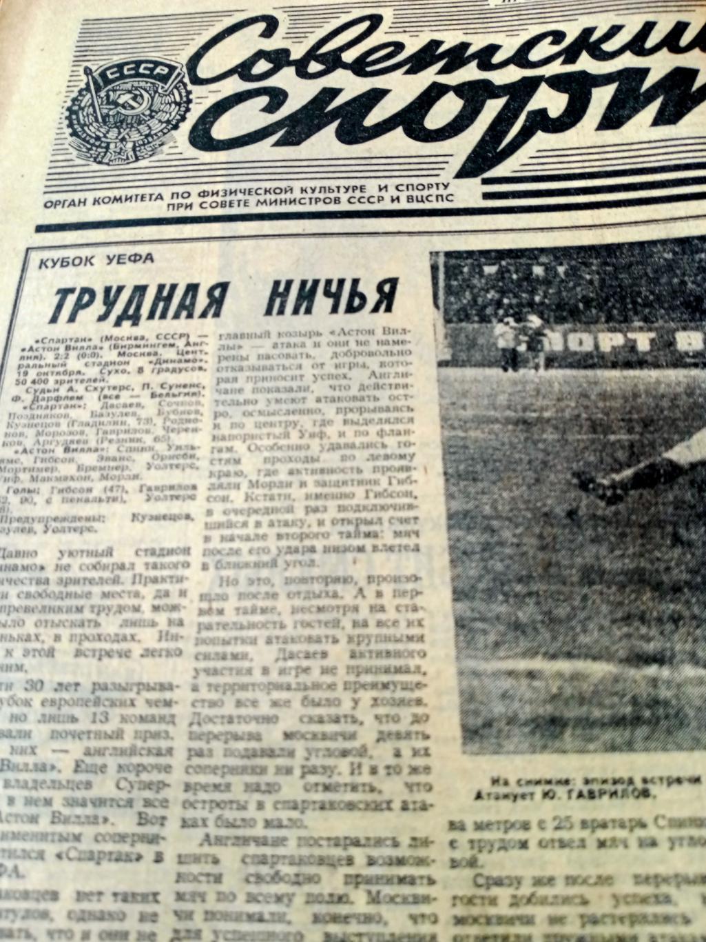 Советский спорт. 1983 год. 20 октября. Спартак в Кубке УЕФА