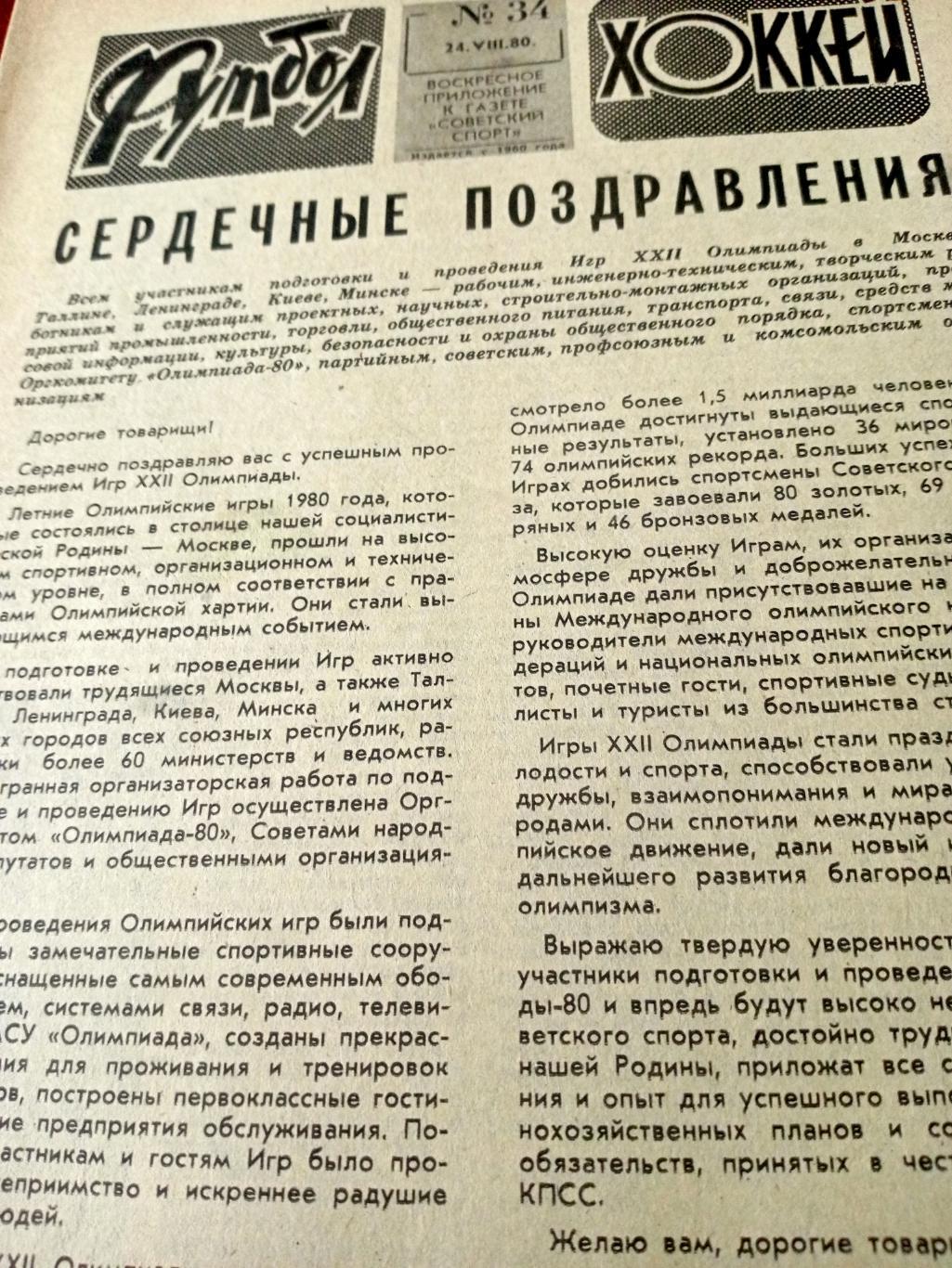 Футбол-Хоккей. 1980 год, №34. Спасибо за Олимпиаду! Клуб Кожаный мяч