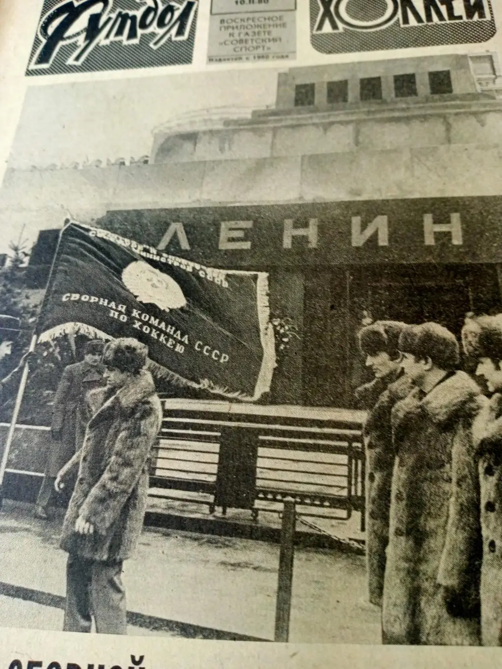 Футбол-Хоккей. 1980 год, №6. Курс на Олимпиаду-80