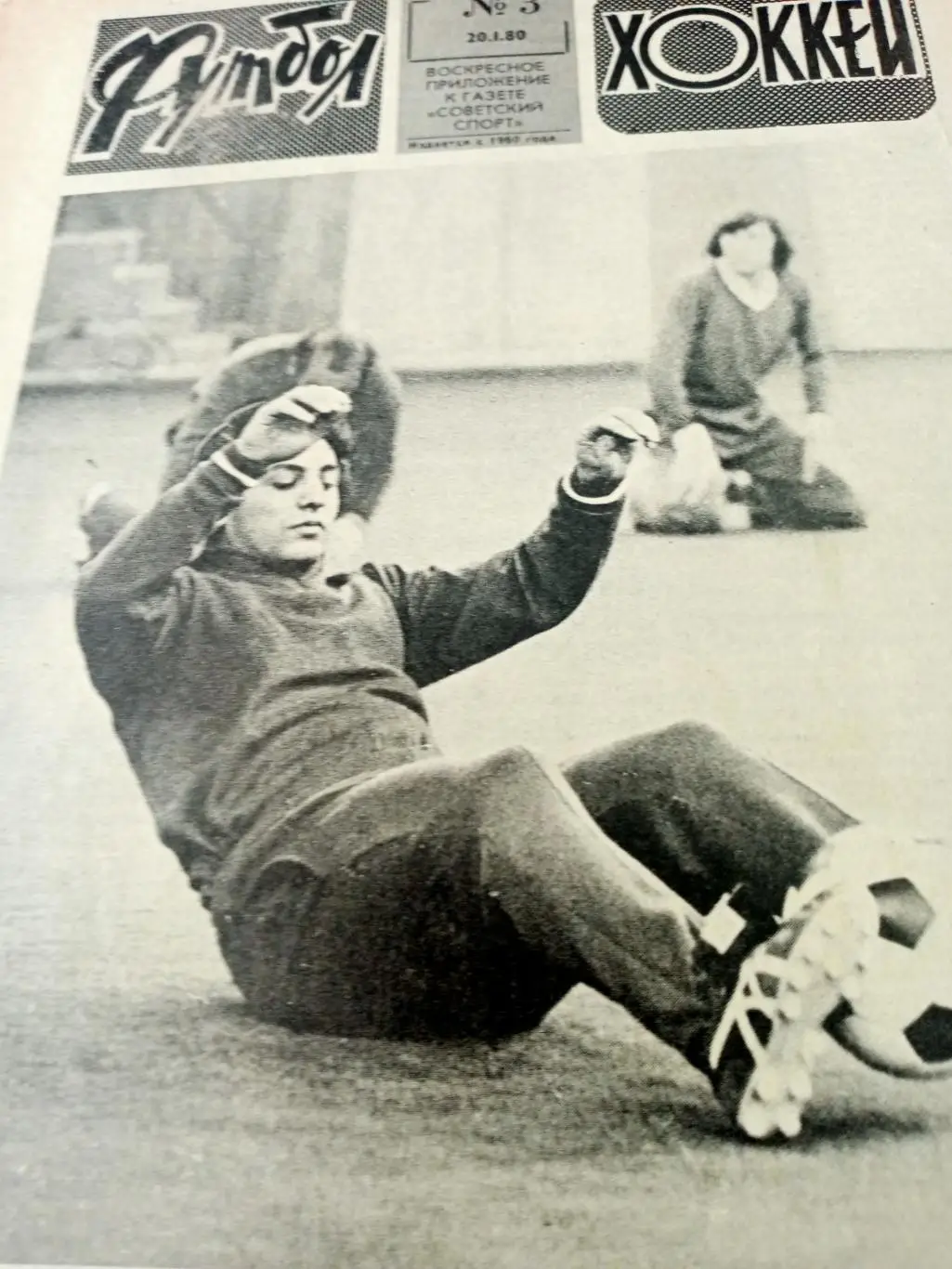 Футбол-Хоккей. 1980 год, № 3. Футбол- олимпийцы начали
