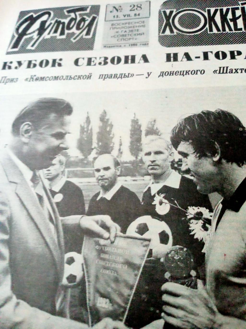 Футбол-Хоккей. 1984 год, № 28. Лев Яшин вручает Кубок сезона