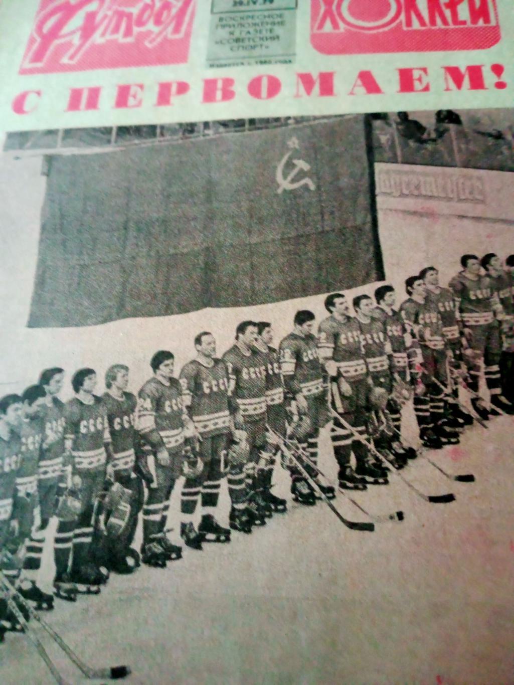 Футбол-Хоккей. 1979 год, № 17