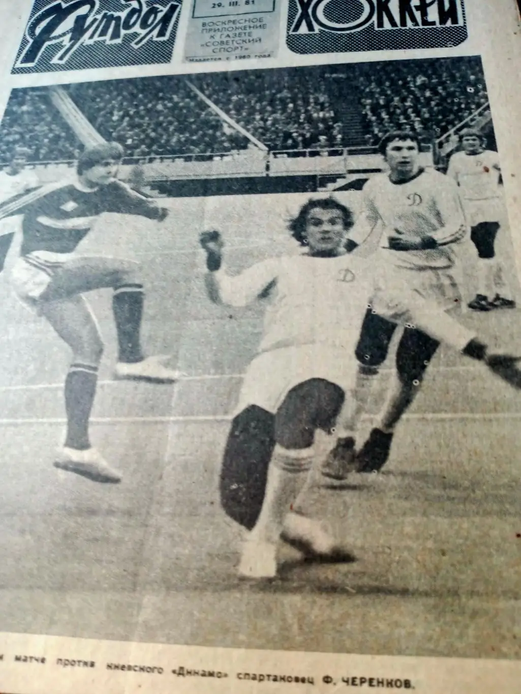 Футбол-Хоккей. 1981 год, № 13. Федор Черенков