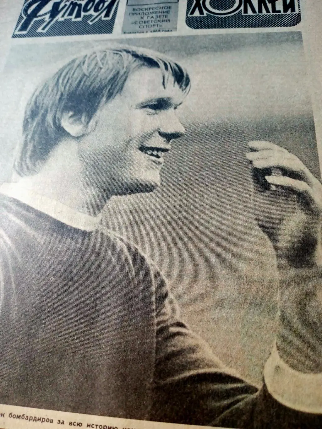 Футбол-Хоккей. 1981 год, № 25 - Олег Блохин