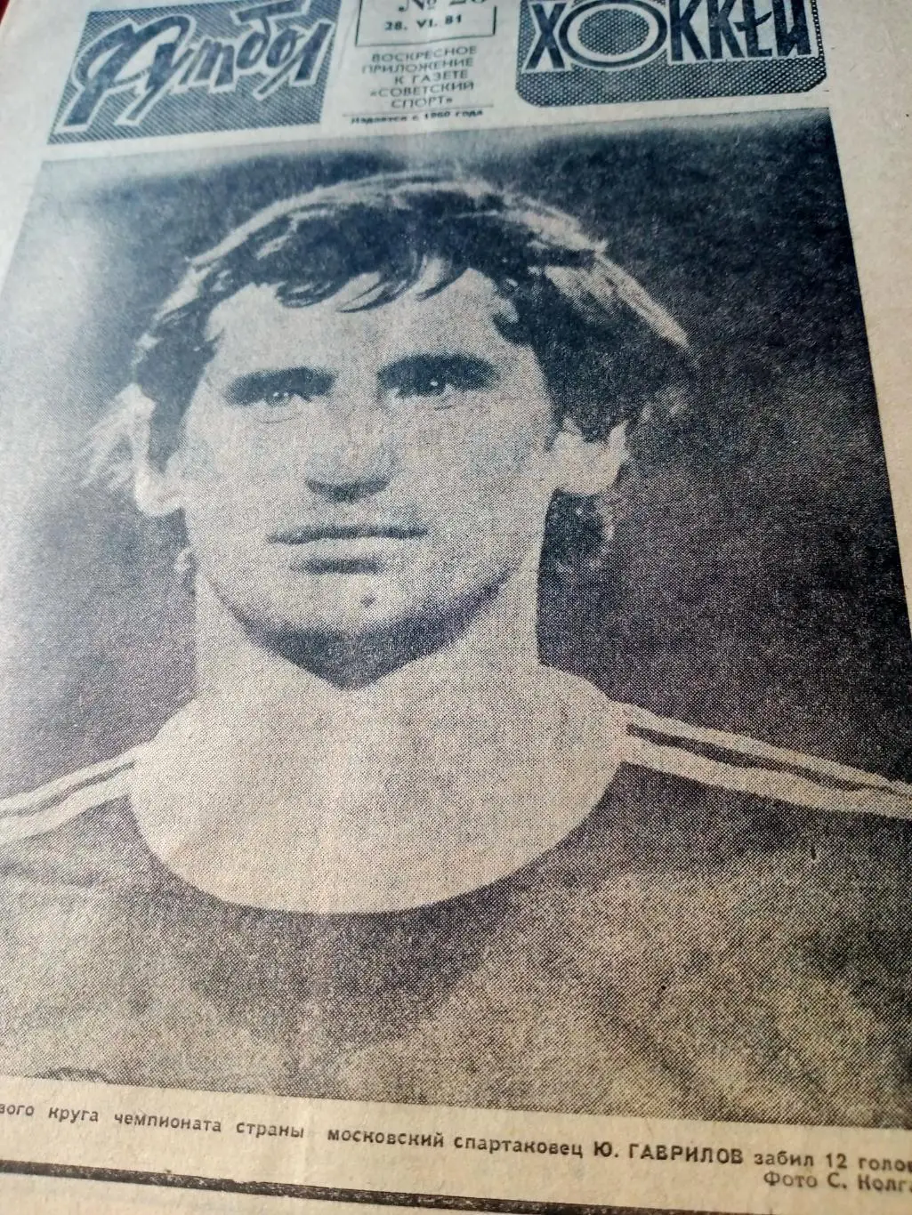 Футбол-Хоккей. 1981 год, № 26 - Юрий Гаврилов