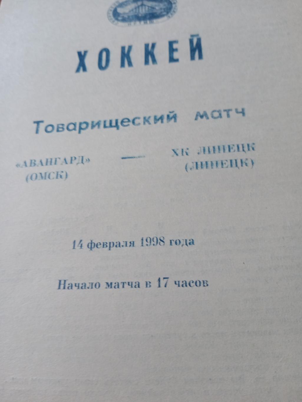 Авангард - ХК Липецк. 14 февраля 1998 год