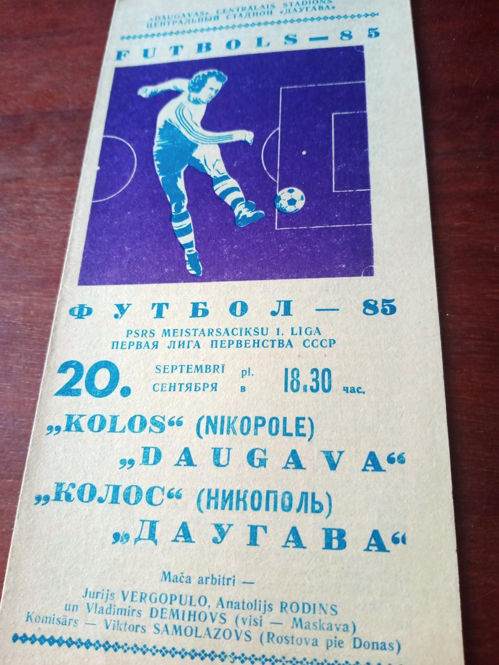 Даугава Рига - Колос Никополь. 20 сентября 1985 год