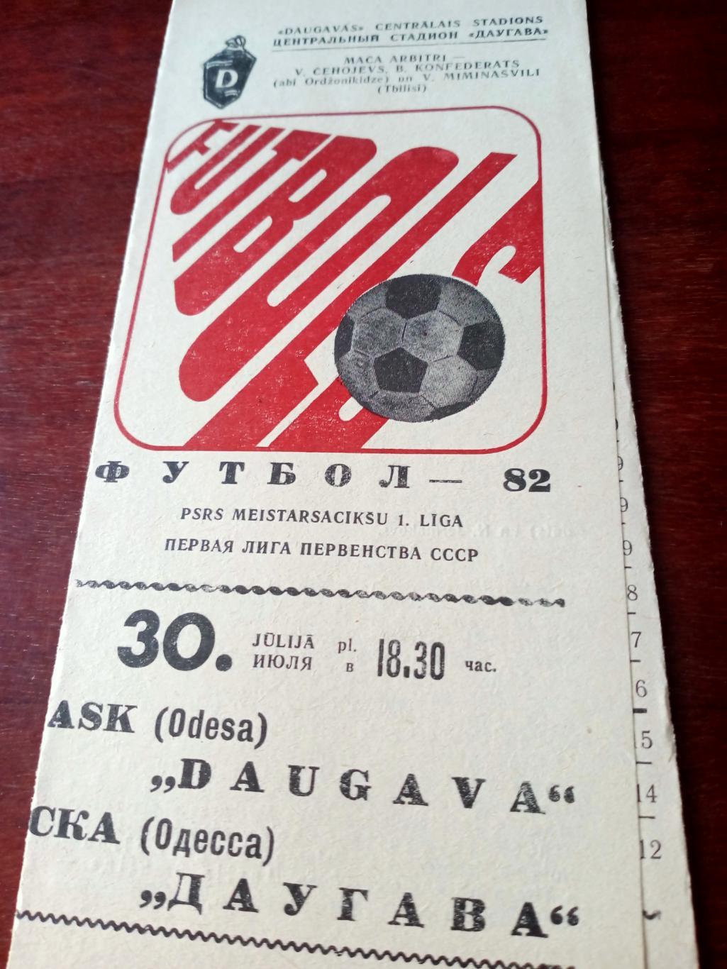 Даугава Рига - СКА Одесса. 30 июля 1982 год