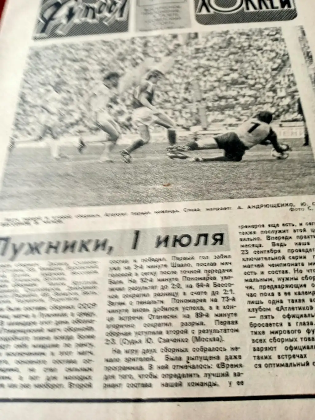 Футбол-Хоккей. 1981 год, № 27. Июньский телетайп