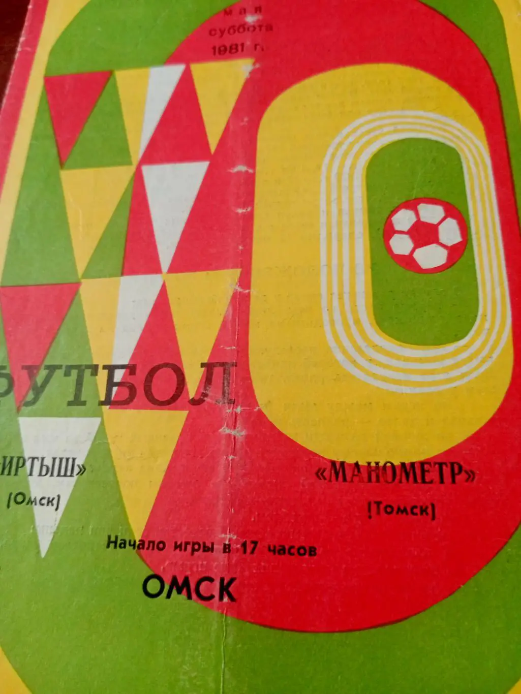 Иртыш Омск - Манометр Томск. 2 мая 1981 год