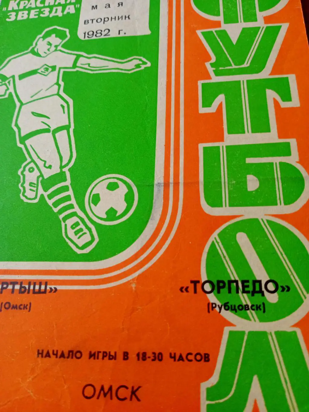 Иртыш Омск - Торпедо Рубцовск. 25 мая 1982 год