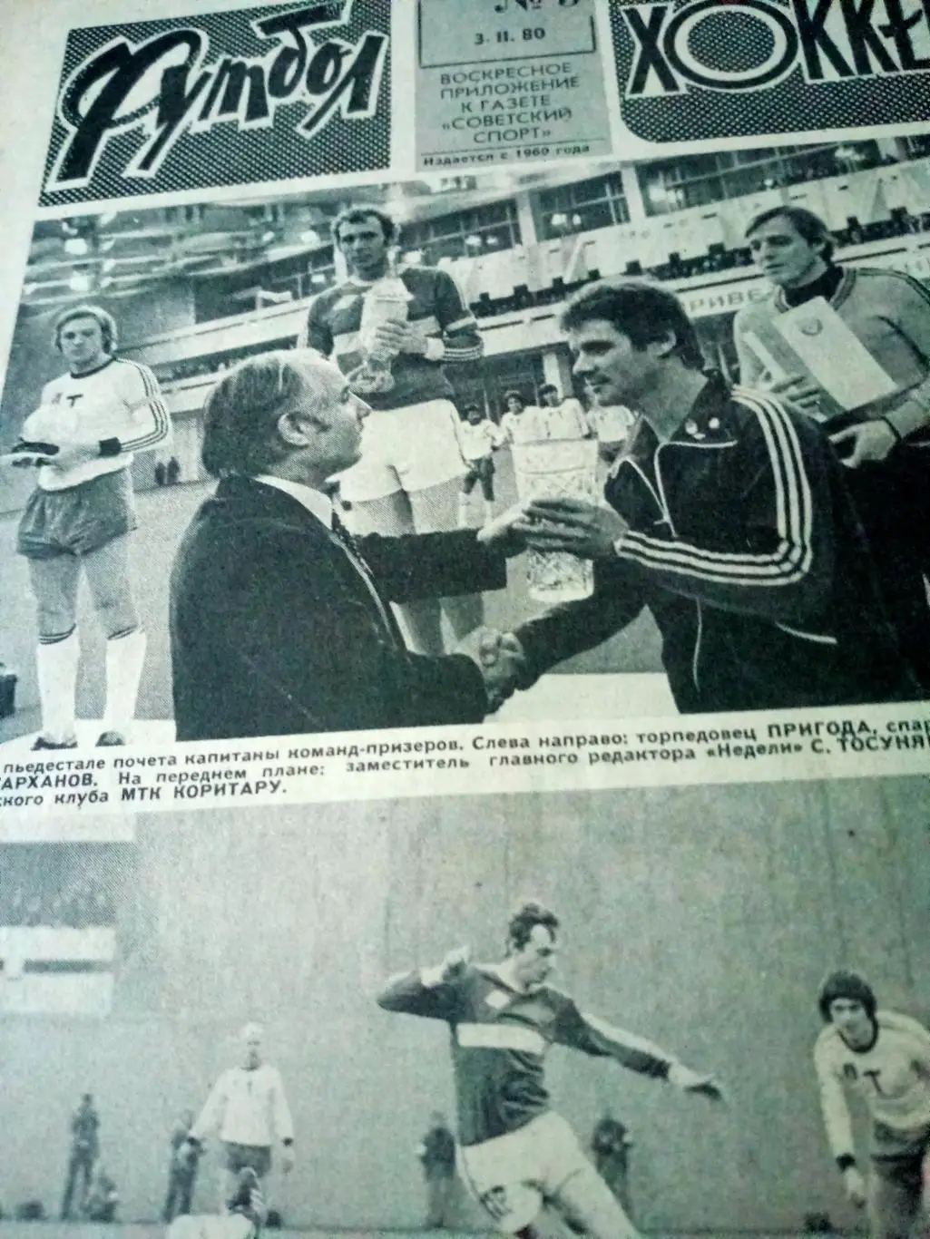 Футбол-Хоккей. 1980 год, № 5. Была такая команда - Динамо Ленинград!