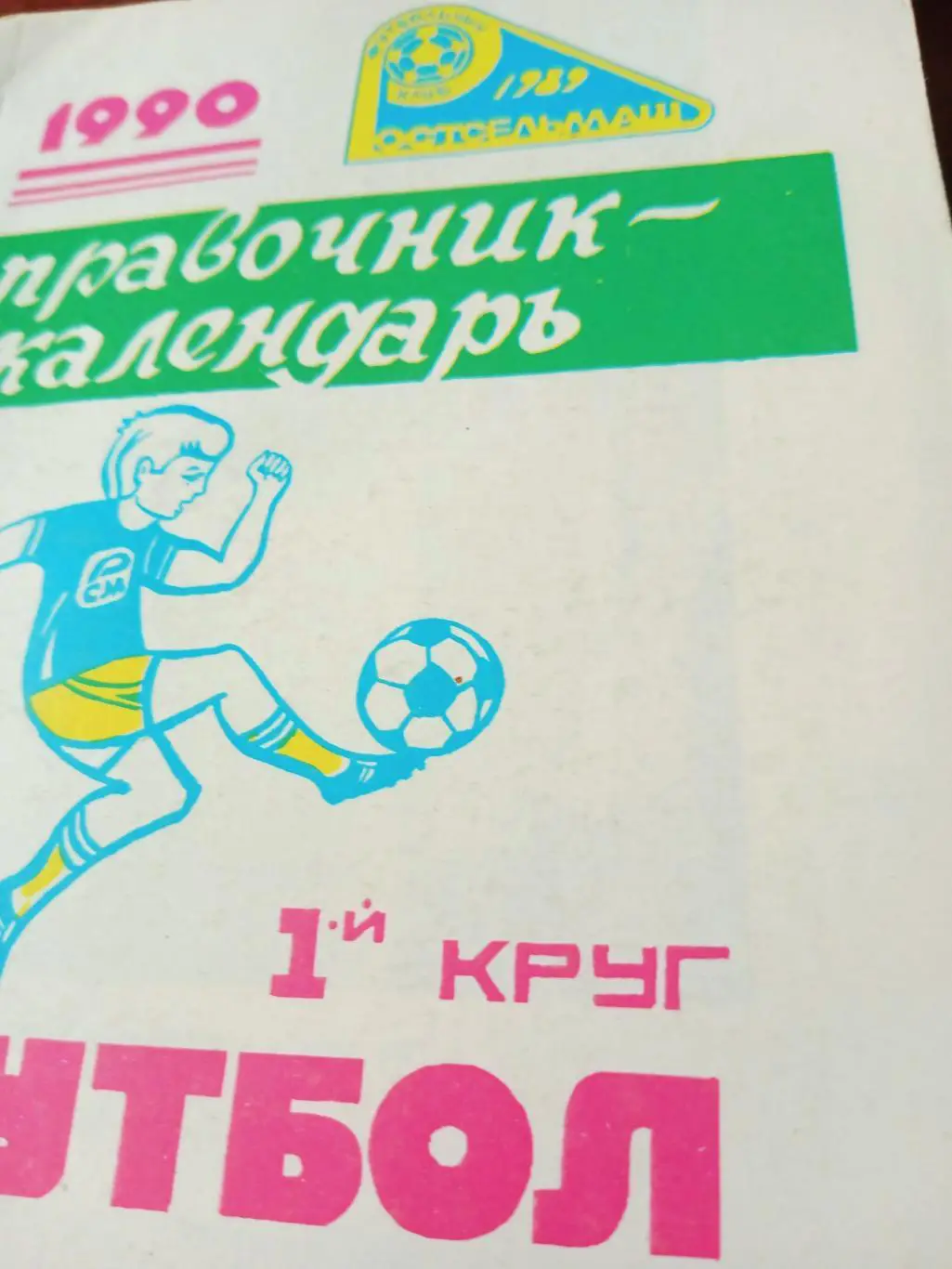 Футбол. Ростов, 1990 год, 1 круг - Ростсельмаш