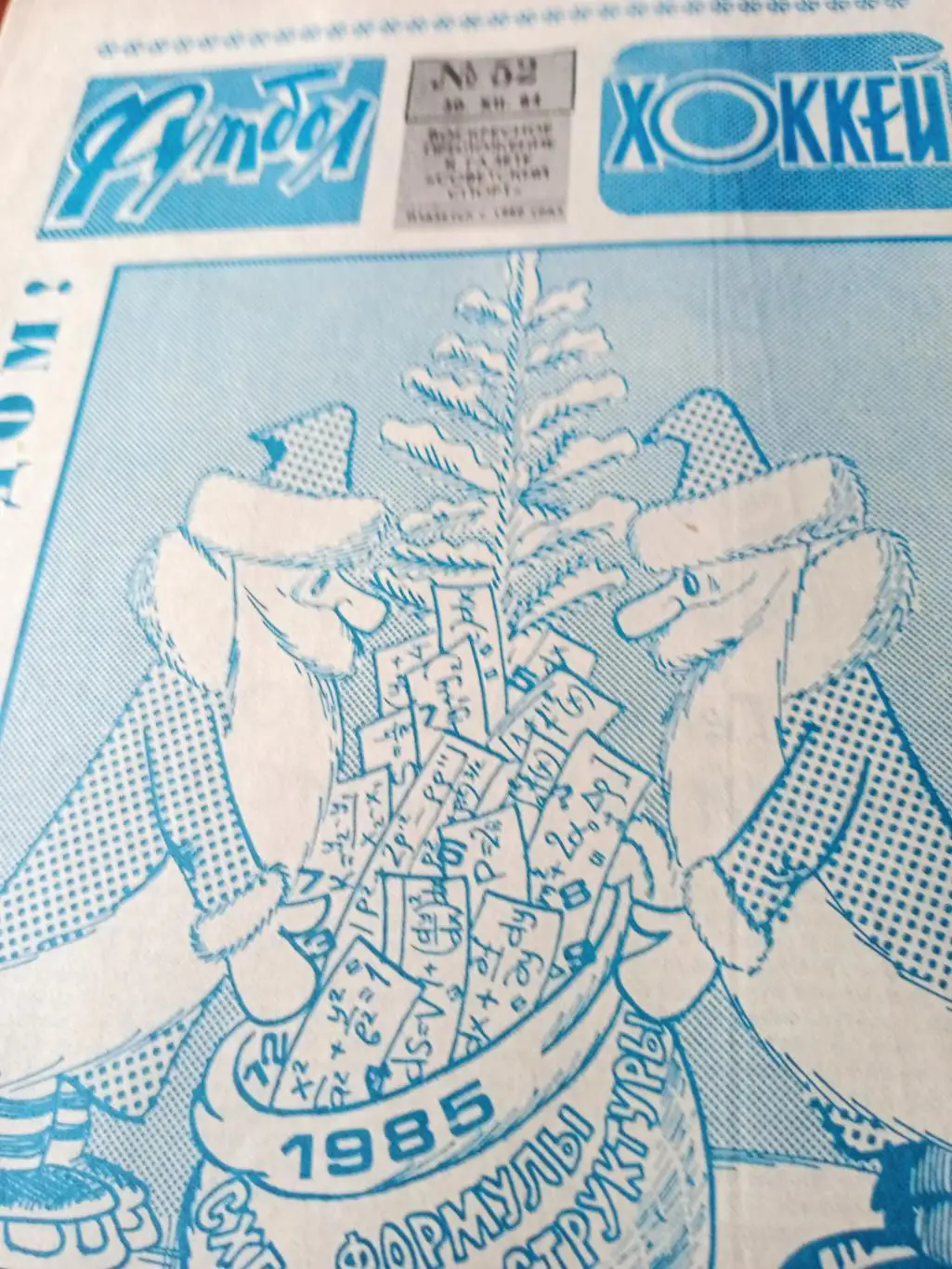 Футбол-Хоккей. 1984 год, № 52