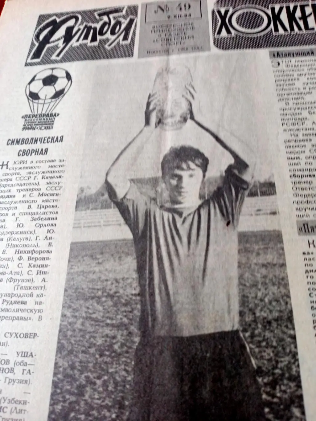 Футбол-Хоккей. 1984 год, №49