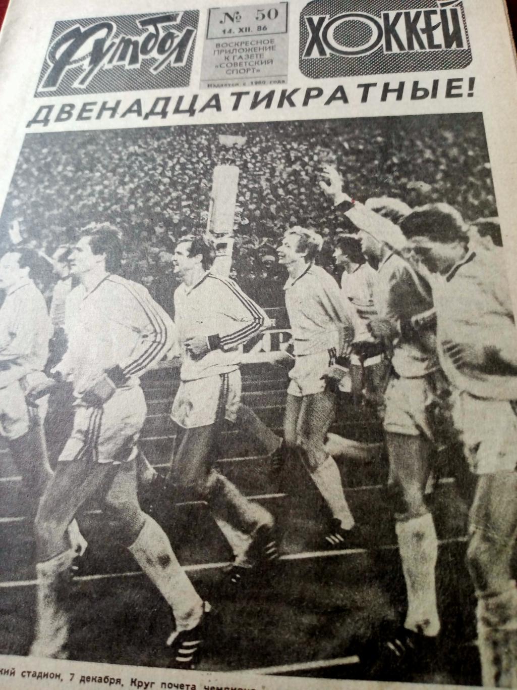 Футбол-Хоккей. 1986 год, № 50. 12-кратные!