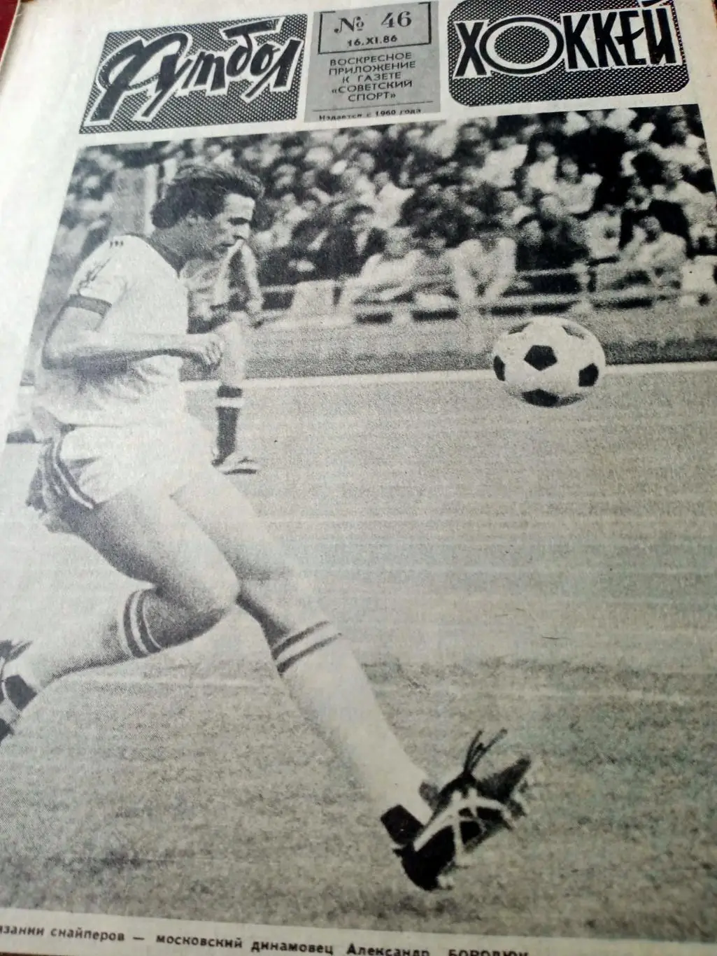 Футбол-Хоккей. 1986 год, № 46. Чемпионат Европы,матчи