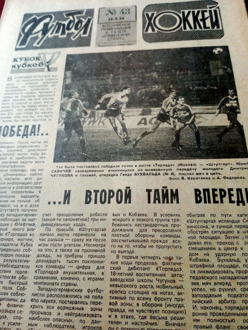 Футбол-Хоккей. 1986 год, № 43. Наши клубы в Еврокубках!