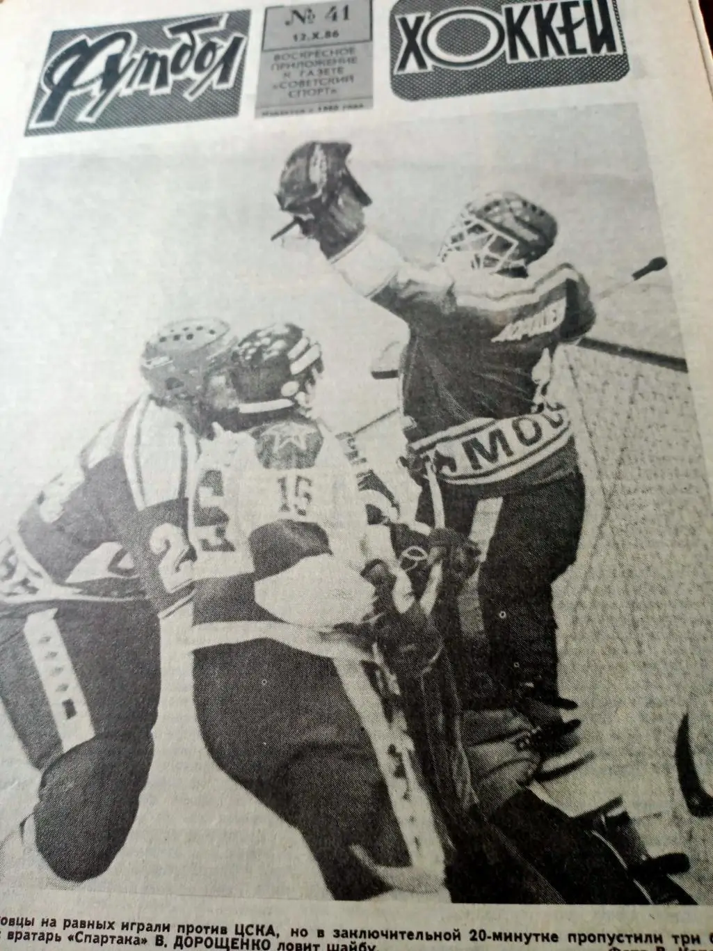 Футбол-Хоккей. 1986 год, № 41. О Чемпионате Европы