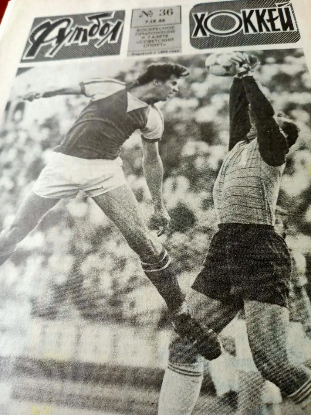 Футбол-Хоккей. 1986 год, № 36. Странички истории.Праздник на Динамо