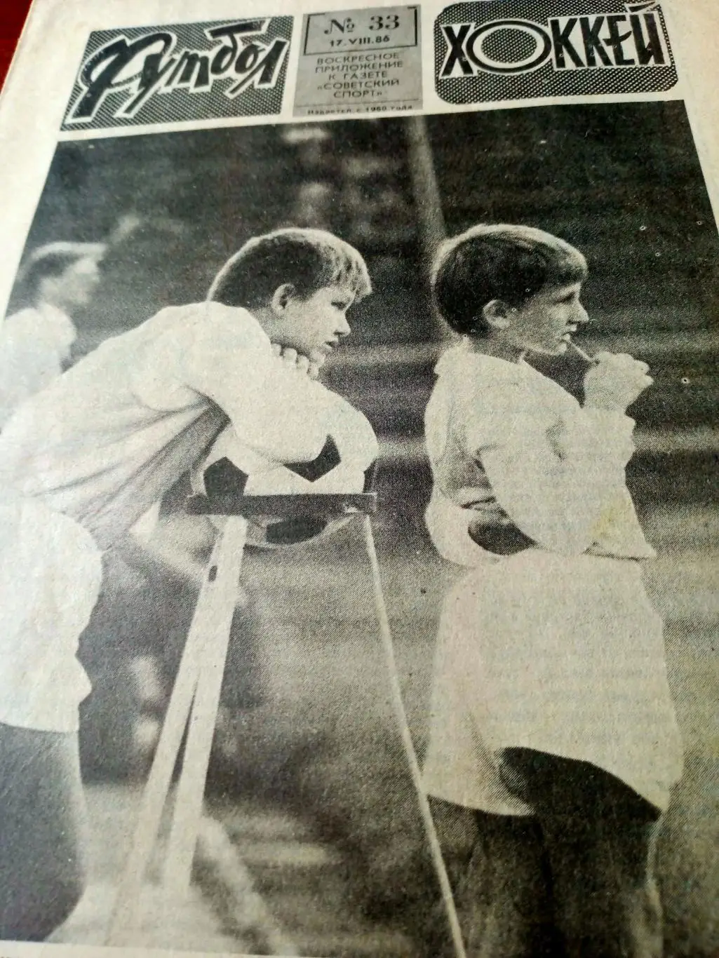 Футбол-Хоккей. 1986 год, № 33. Эхо Мексики-86