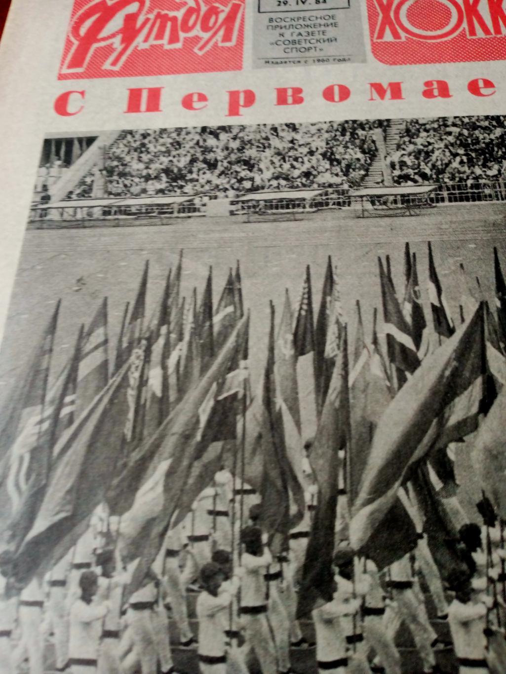 Футбол-Хоккей. 1984 год, № 17. Наши чемпионы