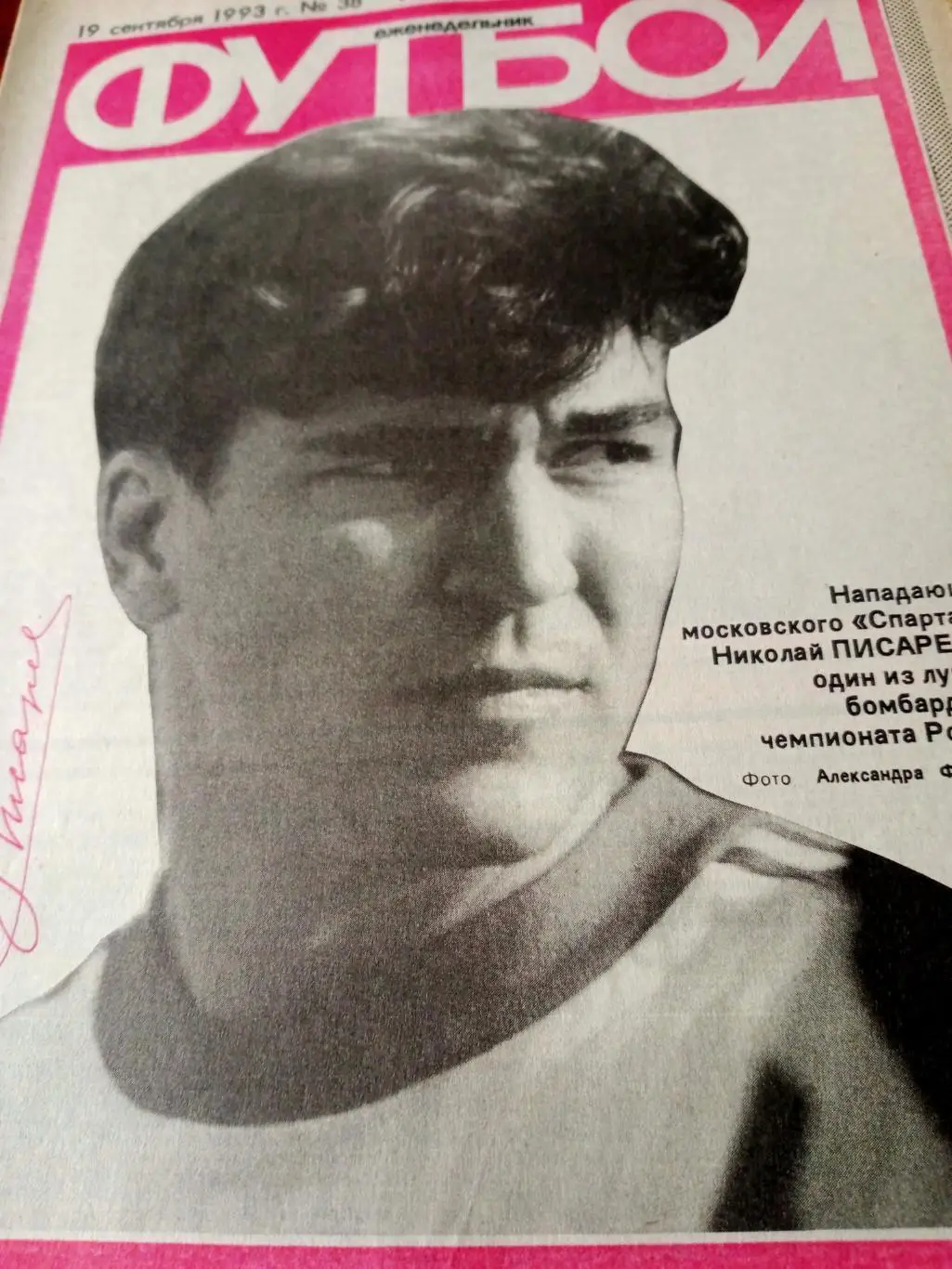 Футбол. 1993 год, №38. Николай Писарев Спартак
