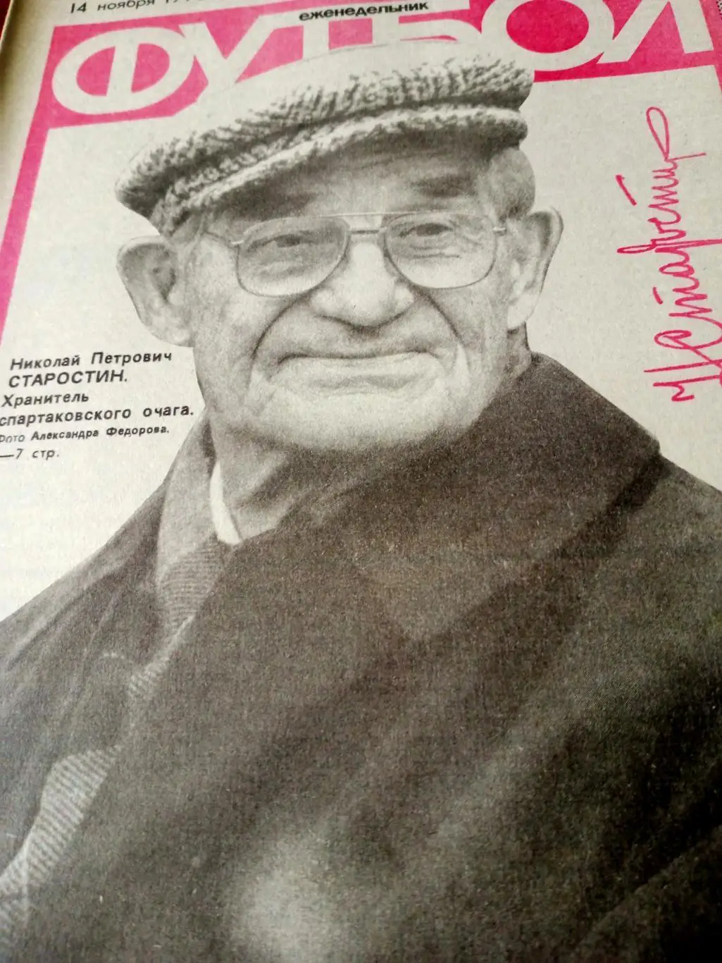 Футбол. 1993 год, № 46. Хранитель спартаковского очага Н.Старостин