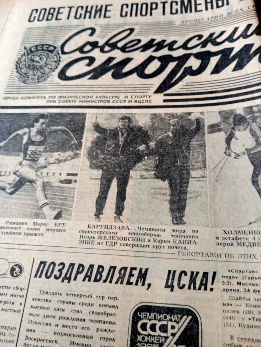 Советский спорт. 1986 год. 25 февраля. Поздравляем ЦСКА!