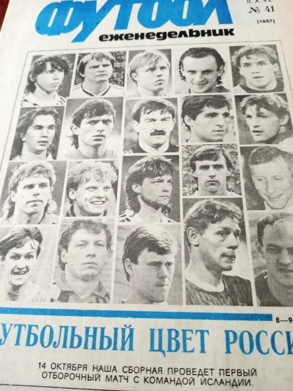 Футбол. 1992 год, № 41. Футбольный цвет России