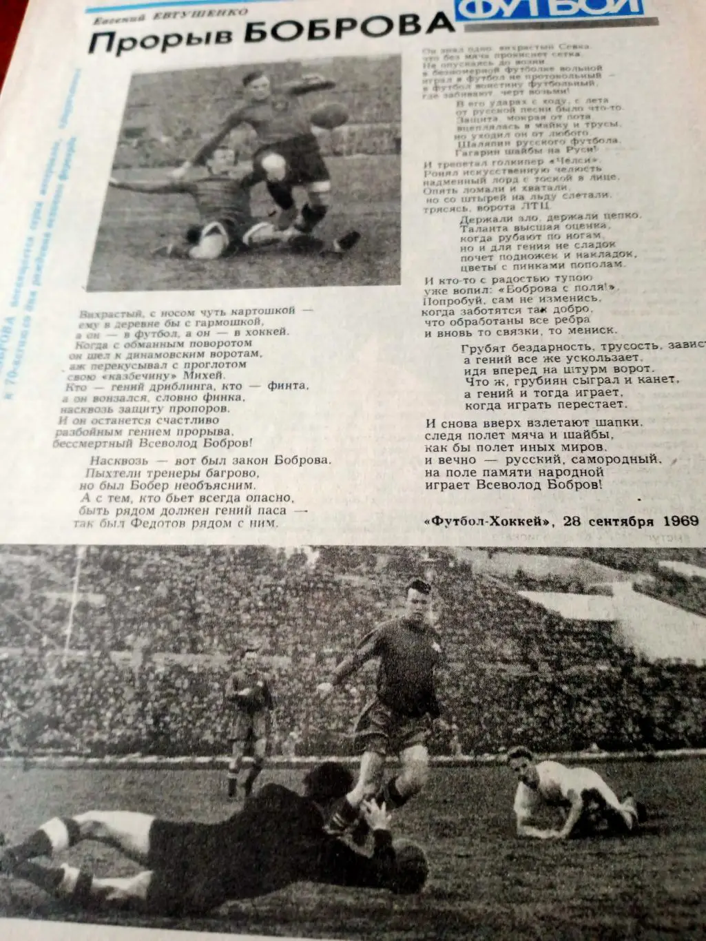 Футбол. Прорыв Боброва