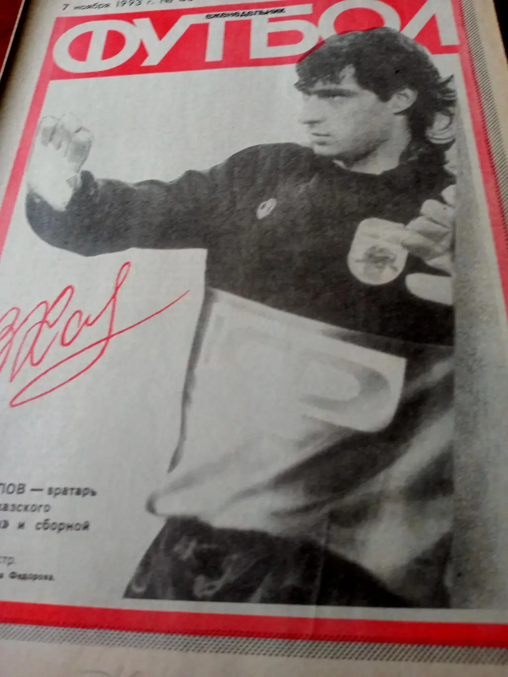 Футбол. 1993 год, № 45. Вратарь республики Заур Хапов