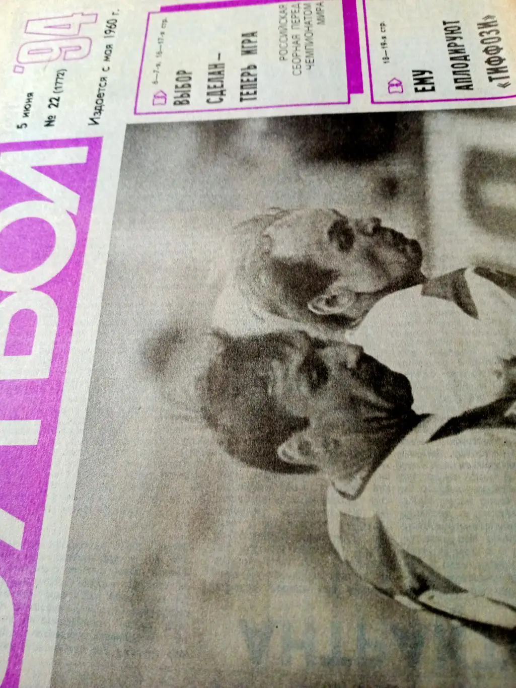 Футбол. 1994 год, № 22. История великой команды