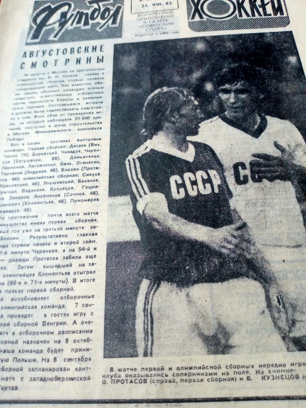 Футбол-Хоккей. 1983 год, №34. Хоккей. Сезон Олимпийских надежд