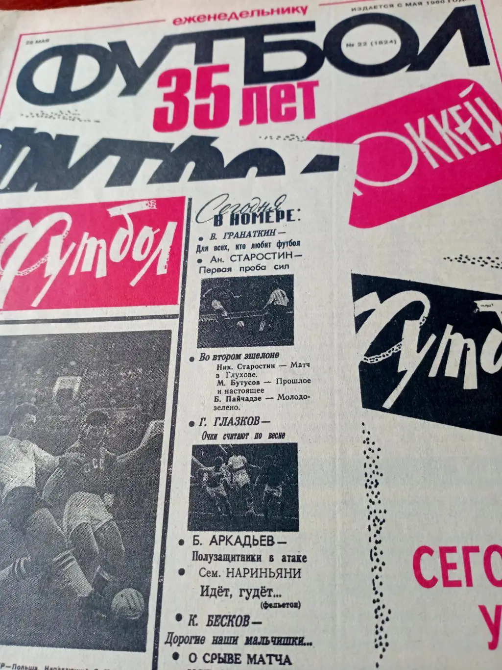 35 лет - еженедельнику Футбол (Футбол-Хоккей). Юбилейный выпуск