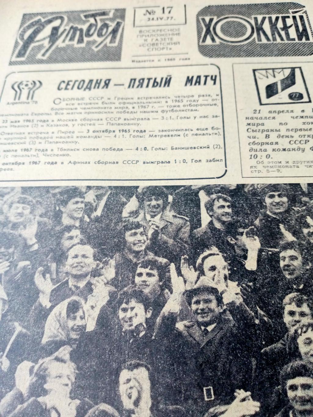 Футбол-Хоккей. 1977 год, №17. На пути в Аргентину. ЧМ.