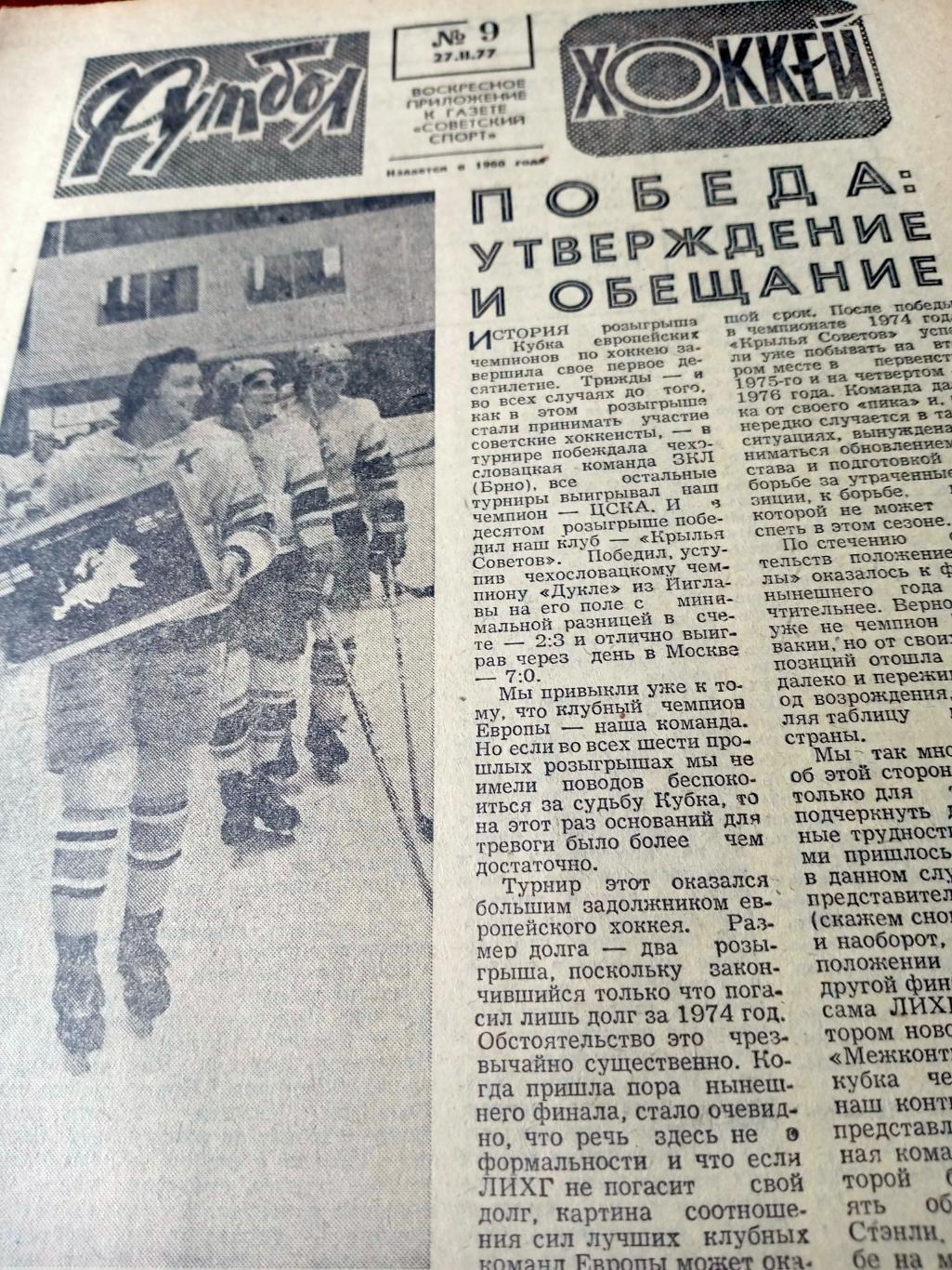 Футбол-Хоккей. 1977 год, № 10. Наши в еврокубках