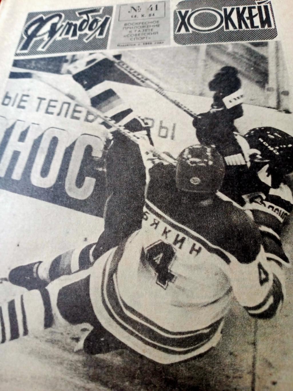 Футбол-Хоккей. 1984 год, № 44. Почему уехал Сократес?