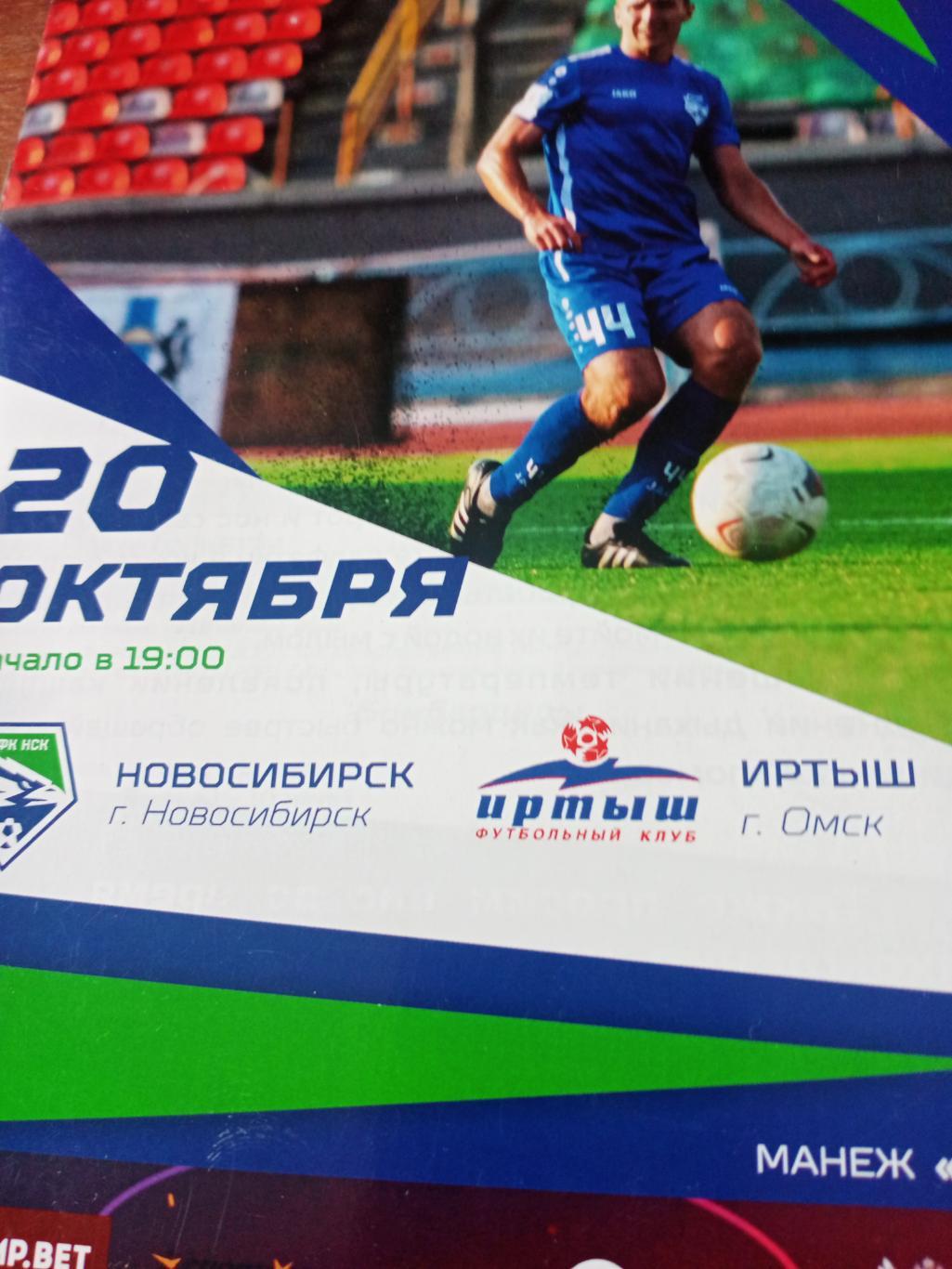 ФК Новосибирск - Иртыш Омск. 20 октября 2021 год