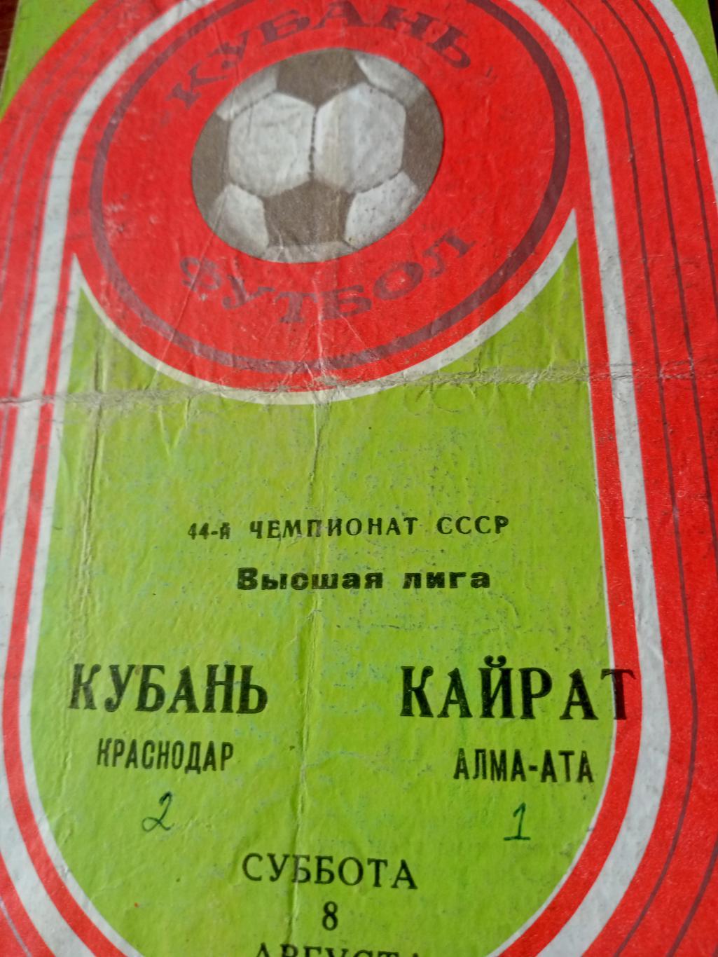 Кубань Краснодар - Кайрат Алма-Ата. 8 августа 1981 год